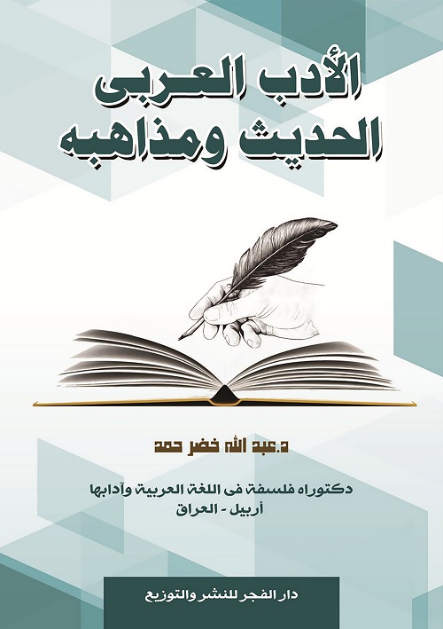 الأدب العربي الحديث ومذاهبه